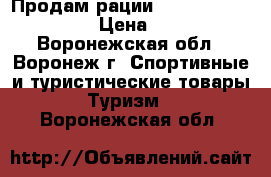 Продам рации Motorolla TLKR-T 50 › Цена ­ 2 500 - Воронежская обл., Воронеж г. Спортивные и туристические товары » Туризм   . Воронежская обл.